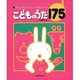 こどものうた175―保育に役立つ!ピアノが身につく! [単行本]