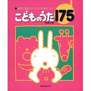 こどものうた175―保育に役立つ!ピアノが身につく! [単行本]