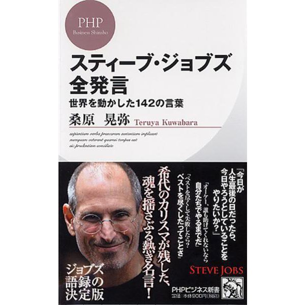 スティーブ・ジョブズ全発言―世界を動かした142の言葉(PHPビジネス新書) [新書]