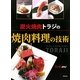 炭火焼肉トラジの焼肉料理の技術 [単行本]