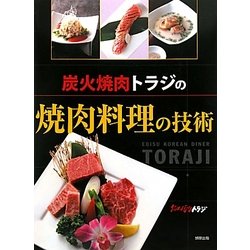 炭火焼肉トラジの焼肉料理の技術 [単行本]