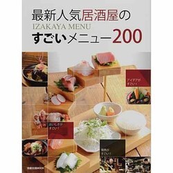 最新人気居酒屋のすごいメニュー200（旭屋出版MOOK） [ムックその他]