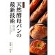 天然酵母パンの最新技術―製法特許 [単行本]