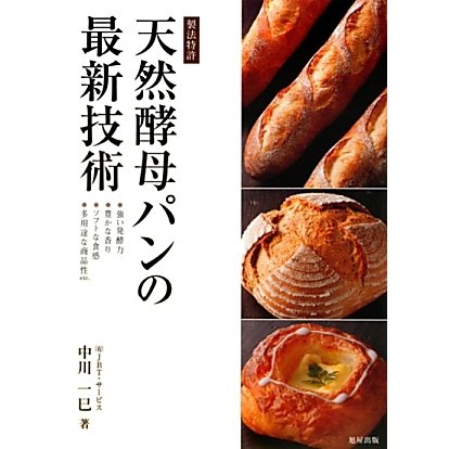 天然酵母パンの最新技術―製法特許 [単行本]