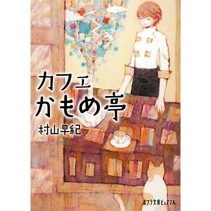 カフェかもめ亭(ポプラ文庫ピュアフル) [文庫]