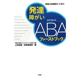 発達障がいABAファーストブック―家族の体験記から学ぶ [単行本]