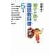 齋藤孝の親子で読む国語教科書 5年生(齋藤孝の親子で読む国語教科書〈5〉) [単行本]