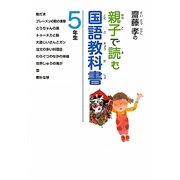 齋藤孝の親子で読む国語教科書 5年生(齋藤孝の親子で読む国語教科書〈5〉) [単行本]