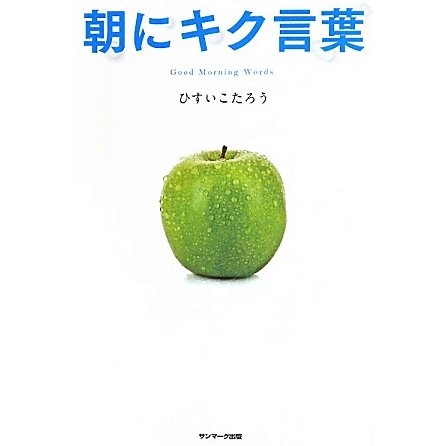 朝にキク言葉 [単行本]