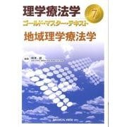 理学療法学ゴールド・マスター・テキスト 7 [全集叢書]