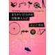 まちがいだらけの自転車えらび―幸福な自転車乗りになるための正しいロードバイクの買いかた [単行本]