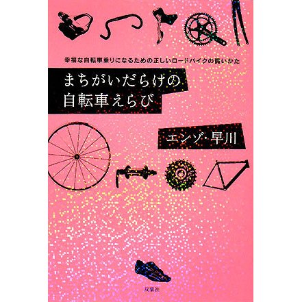 まちがいだらけの自転車えらび―幸福な自転車乗りになるための正しいロードバイクの買いかた [単行本]