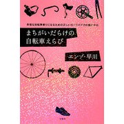 まちがいだらけの自転車えらび―幸福な自転車乗りになるための正しいロードバイクの買いかた [単行本]