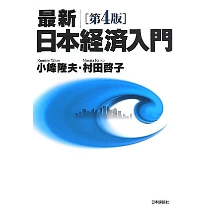 最新 日本経済入門 第4版 [単行本]