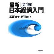 最新 日本経済入門 第4版 [単行本]