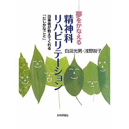 夢をかなえる精神科リハビリテーション―当事者が教えてくれる「たしかなこと」 [単行本]