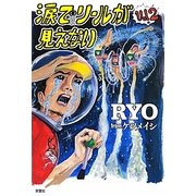 涙でリールが見えない〈Vol.2〉 [単行本]
