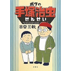 ボクの手塚治虫せんせい [単行本]