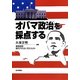 オバマ政治を採点する [単行本]