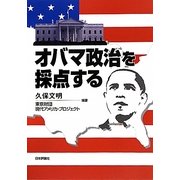 オバマ政治を採点する [単行本]