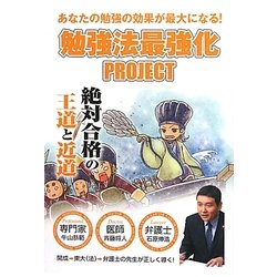 勉強法最強化PROJECT―絶対合格の王道と近道 あなたの勉強の効果が最大になる! [単行本]