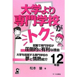 大学より専門学校がトク〈2012年版〉―就職で専門学校が圧倒的に有利な理由 [単行本]
