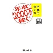 年収2000万稼ぐ子供の育て方 [単行本]