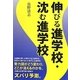 伸びる進学校・沈む進学校 [単行本]