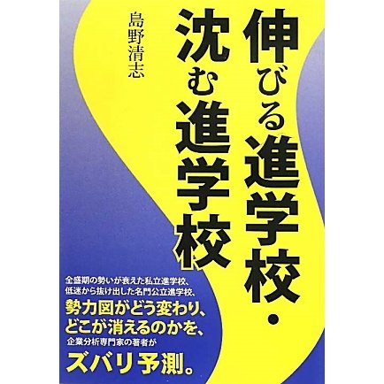 伸びる進学校・沈む進学校 [単行本]