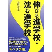 伸びる進学校・沈む進学校 [単行本]