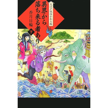 異界から落ち来る者あり〈下〉―大江戸妖怪かわら版 [単行本]