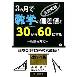 高校受験・3ヵ月で数学の偏差値を30から60にする―新課程対応 落ちこぼれからの大逆転!! 改訂4版 [単行本]