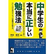 中学生の本当に正しい勉強法 改訂3版 [単行本]