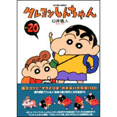 クレヨンしんちゃん Volume20（アクションコミックス） [コミック]