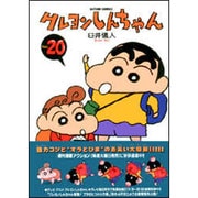 クレヨンしんちゃん Volume20（アクションコミックス） [コミック]