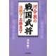 河合敦の戦国武将命運を分けた決戦7名勝負7 [単行本]