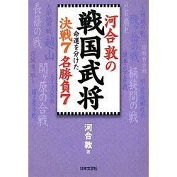 河合敦の戦国武将命運を分けた決戦7名勝負7 [単行本]
