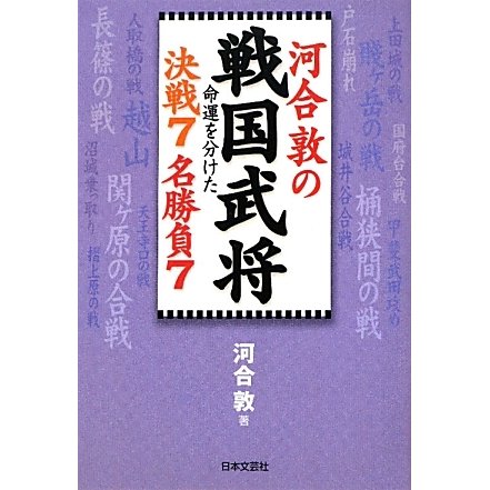 河合敦の戦国武将命運を分けた決戦7名勝負7 [単行本]
