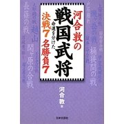 河合敦の戦国武将命運を分けた決戦7名勝負7 [単行本]