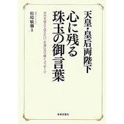 天皇・皇后両陛下 心に残る珠玉の御言葉―世代を超えて伝えたい、永遠に光り輝くメッセージ [単行本]