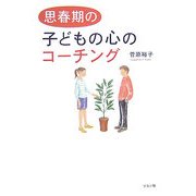 思春期の子どもの心のコーチング [単行本]