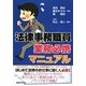 法律事務職員業務必携マニュアル [単行本]