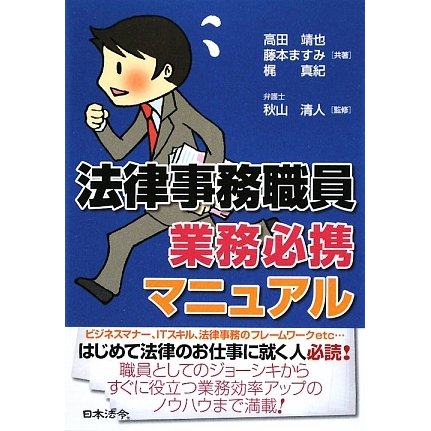法律事務職員業務必携マニュアル [単行本]