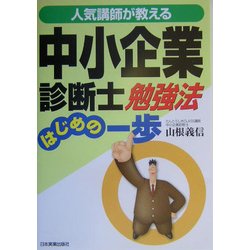 人気講師が教える中小企業診断士勉強法はじめの一歩 [単行本]