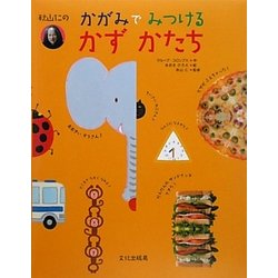 秋山仁のかがみでみつけるかずかたち [絵本]