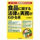 食品に関する法律と実務がわかる本―メーカー・販売業者のための [単行本]