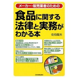 食品に関する法律と実務がわかる本―メーカー・販売業者のための [単行本]