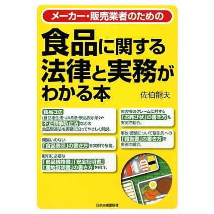 食品に関する法律と実務がわかる本―メーカー・販売業者のための [単行本]