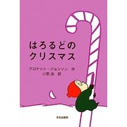 はろるどのクリスマス [絵本]