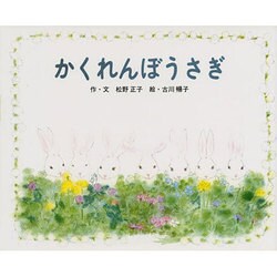 かくれんぼうさぎ(文研ジョイフル絵本傑作集) [絵本]